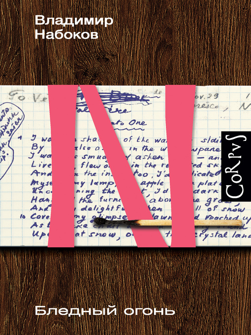 Title details for Бледный огонь by Набоков, Владимир - Available